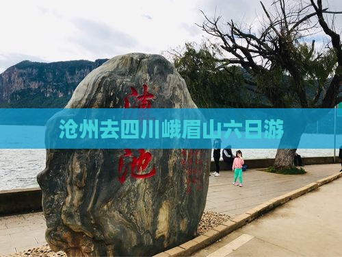 沧州去四川峨眉山六日游