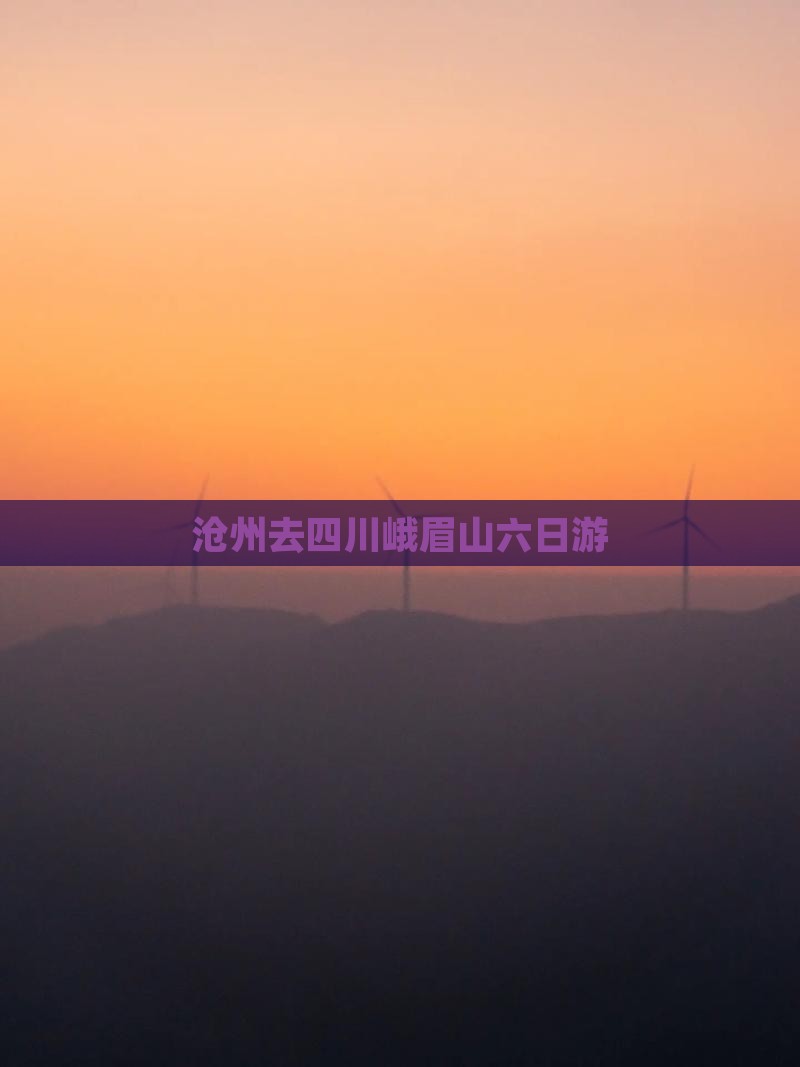 沧州去四川峨眉山六日游