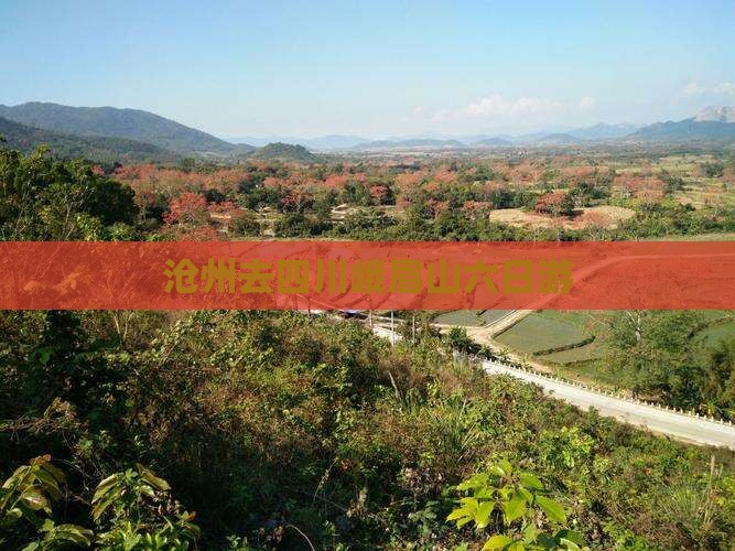 沧州去四川峨眉山六日游