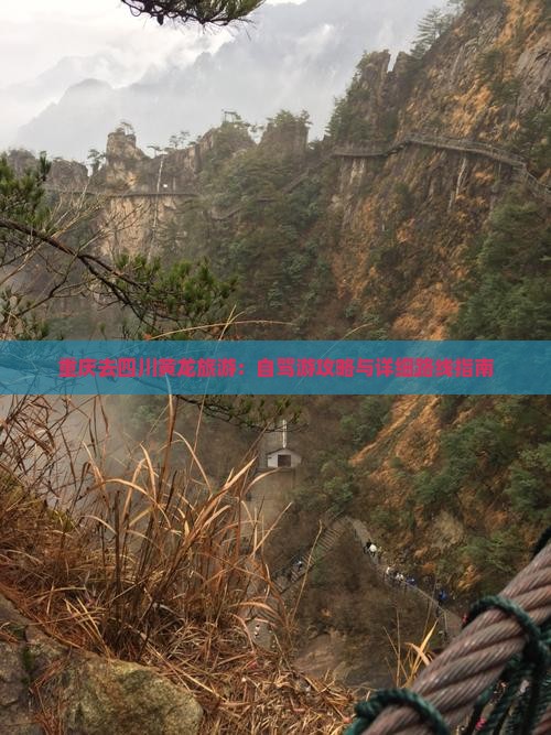 重庆去四川黄龙旅游：自驾游攻略与详细路线指南