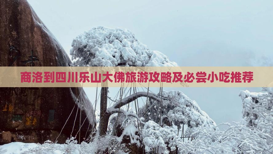 商洛到四川乐山大佛旅游攻略及必尝小吃推荐