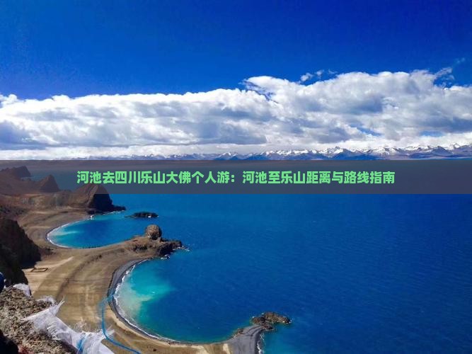 河池去四川乐山大佛个人游：河池至乐山距离与路线指南