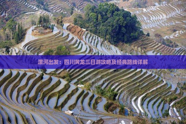 漯河出发：四川黄龙三日游攻略及经典路线详解