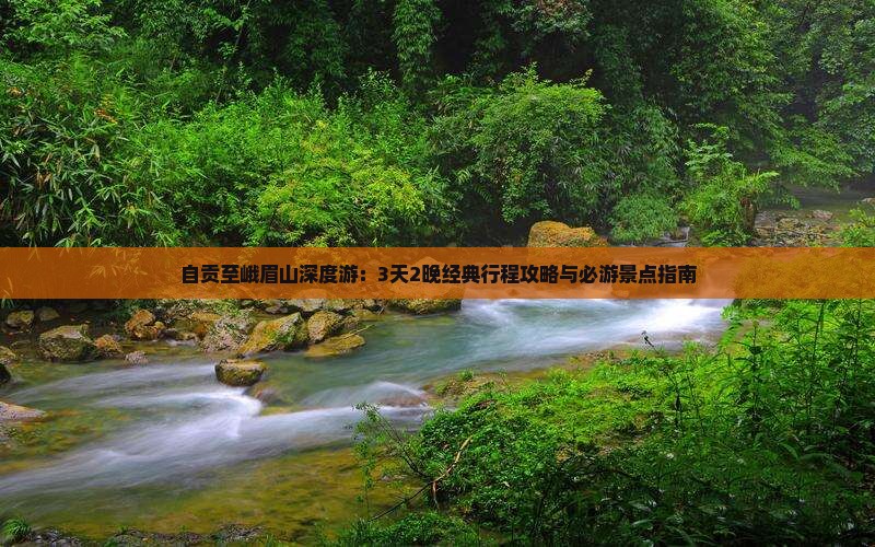 自贡至峨眉山深度游：3天2晚经典行程攻略与必游景点指南