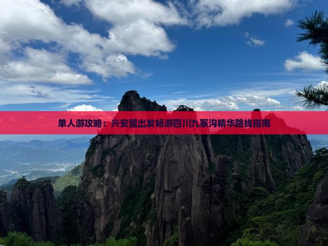 单人游攻略：兴安盟出发畅游四川九寨沟精华路线指南
