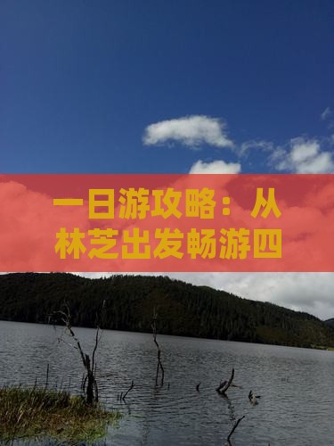 一日游攻略：从林芝出发畅游四川峨眉山美景