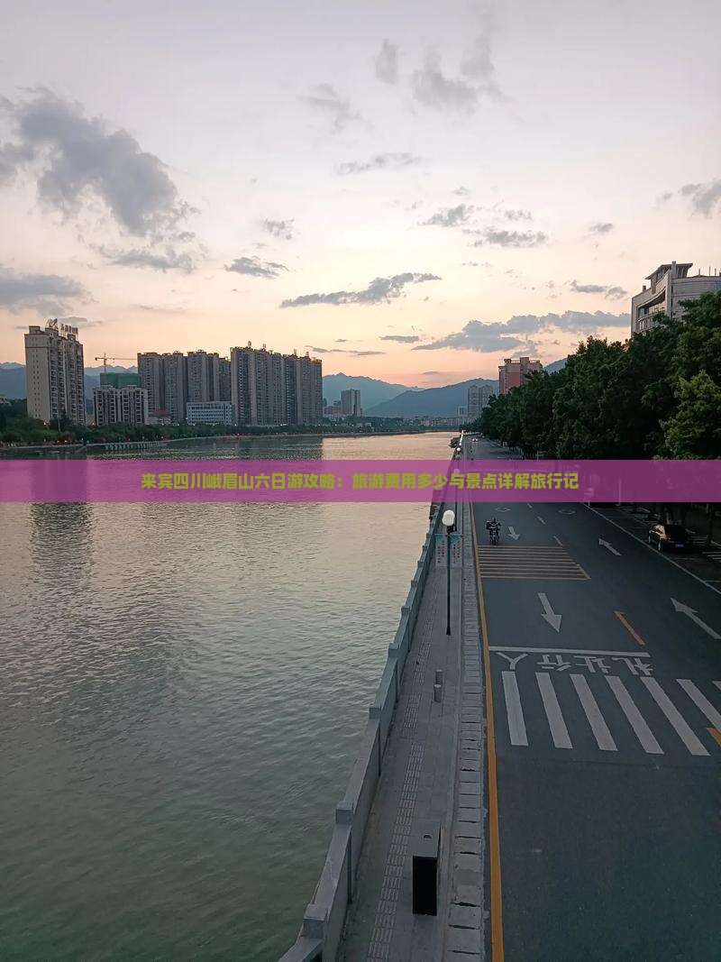 来宾四川峨眉山六日游攻略：旅游费用多少与景点详解旅行记
