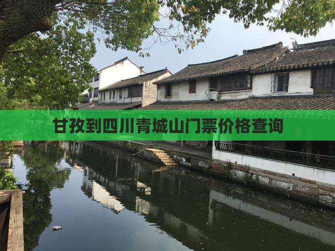 甘孜到四川青城山门票价格查询