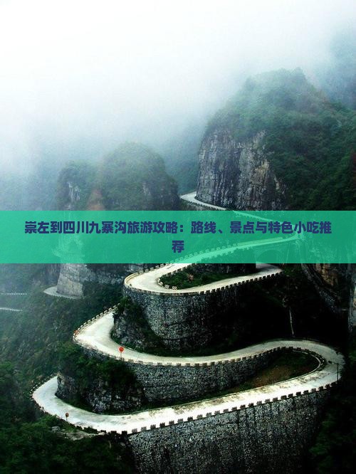 崇左到四川九寨沟旅游攻略：路线、景点与特色小吃推荐