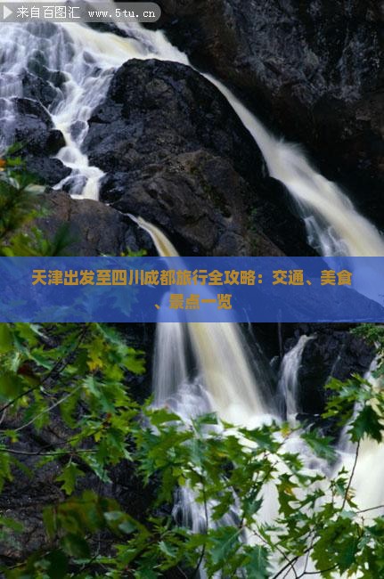天津出发至四川成都旅行全攻略：交通、美食、景点一览