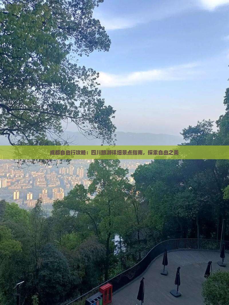 成都自由行攻略：四川旅游详细景点指南，探索自由之美