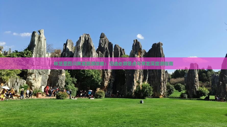 林芝至四川黄龙旅游攻略：沿途必游景点与黄龙深度游指南