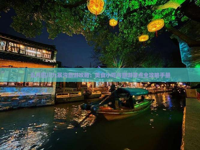 五月四川九寨沟旅游攻略：美食小吃与旅游景点全攻略手册