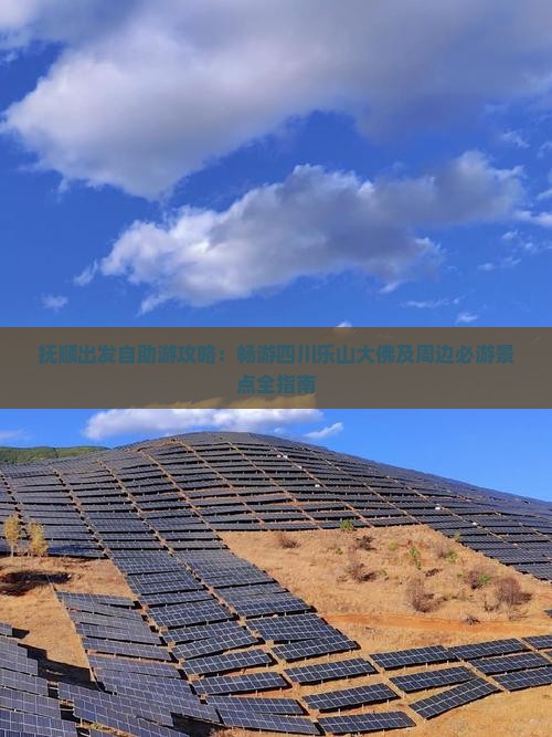 抚顺出发自助游攻略：畅游四川乐山大佛及周边必游景点全指南
