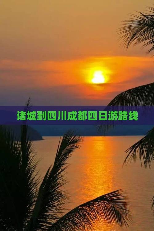 诸城到四川成都四日游路线