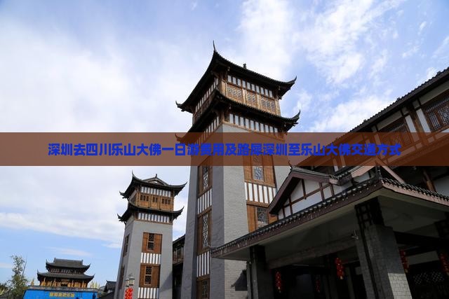 深圳去四川乐山大佛一日游费用及路犀深圳至乐山大佛交通方式
