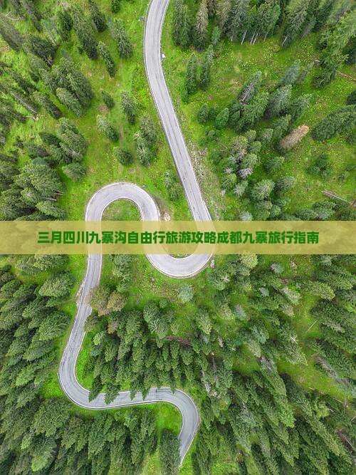 三月四川九寨沟自由行旅游攻略成都九寨旅行指南