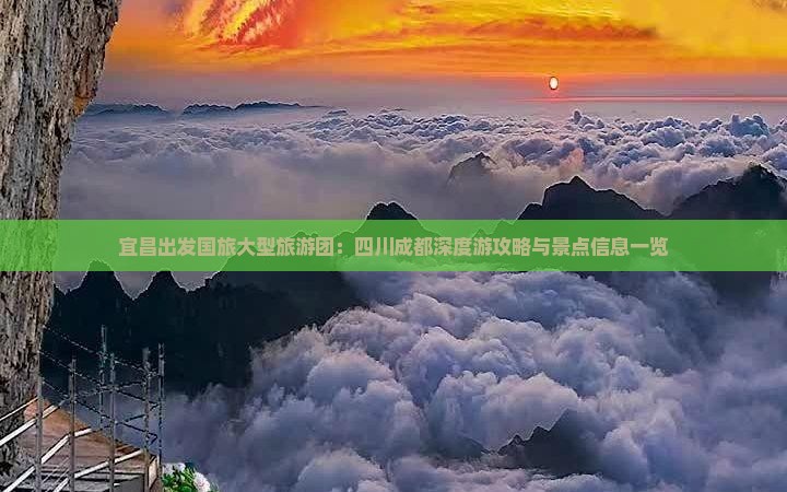 宜昌出发国旅大型旅游团：四川成都深度游攻略与景点信息一览