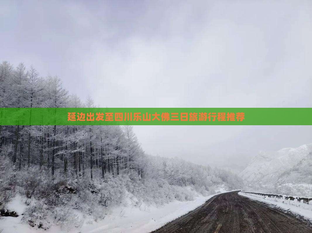 延边出发至四川乐山大佛三日旅游行程推荐