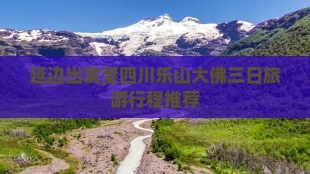 延边出发至四川乐山大佛三日旅游行程推荐