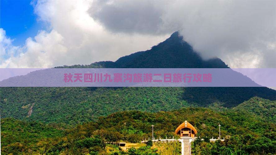 秋天四川九寨沟旅游二日旅行攻略