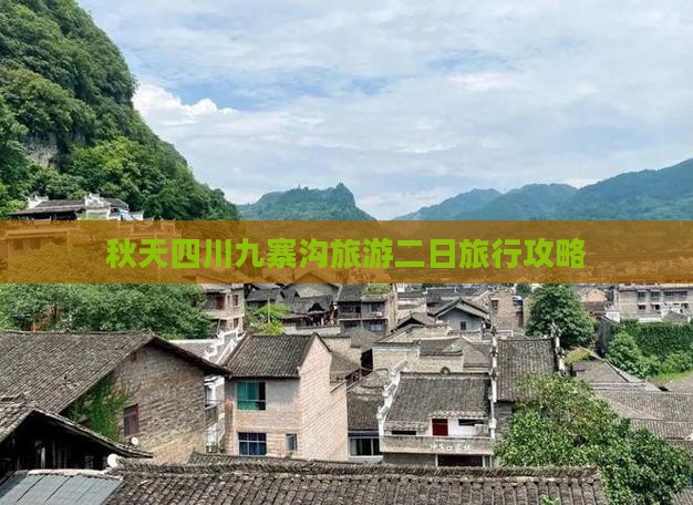 秋天四川九寨沟旅游二日旅行攻略