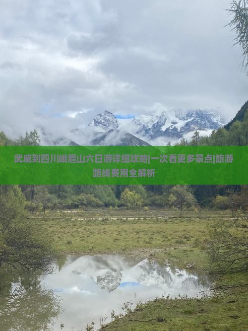 武威到四川峨眉山六日游详细攻略|一次看更多景点|旅游路线费用全解析