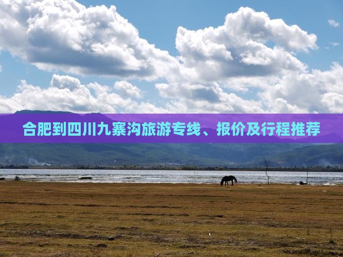 合肥到四川九寨沟旅游专线、报价及行程推荐