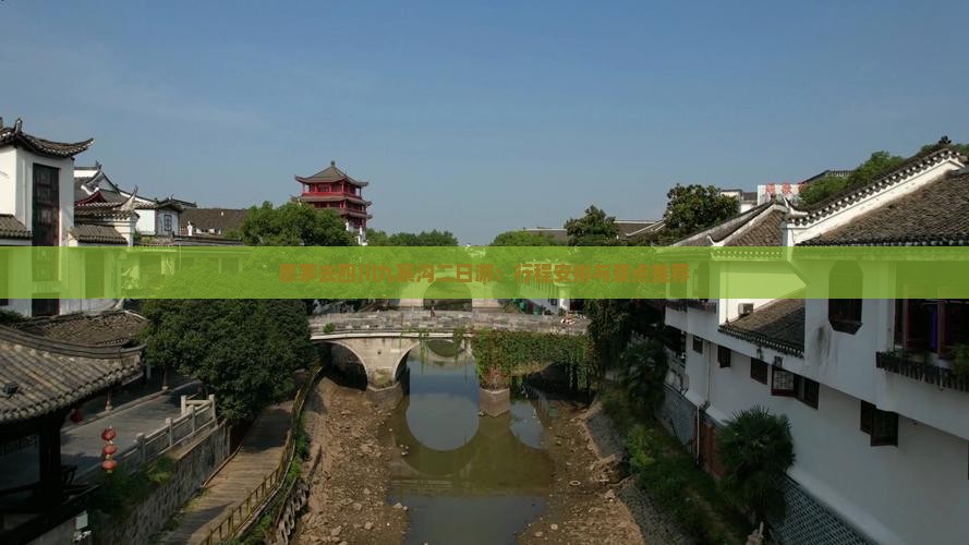 思茅去四川九寨沟二日游：行程安排与景点推荐