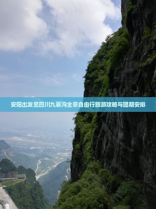 安阳出发至四川九寨沟全景自由行旅游攻略与团期安排