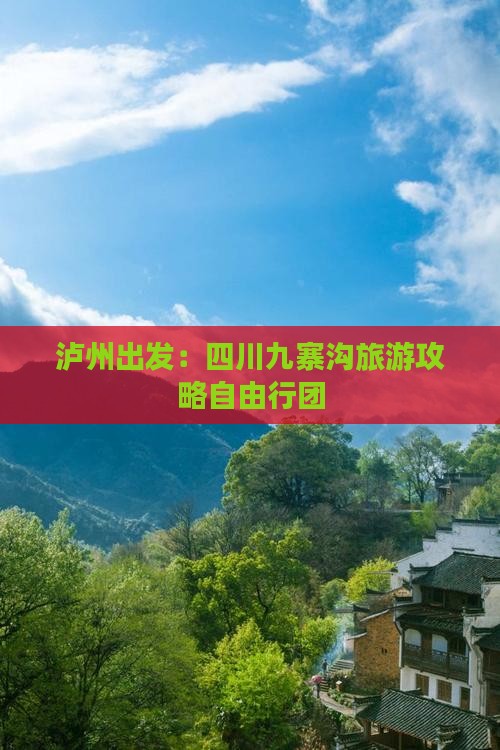 泸州出发：四川九寨沟旅游攻略自由行团