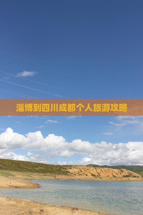淄博到四川成都个人旅游攻略
