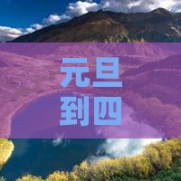 元旦到四川成都景点