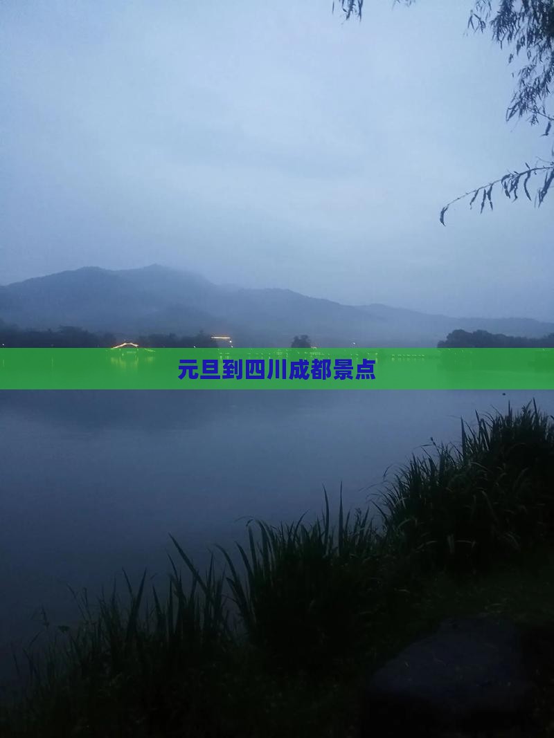 元旦到四川成都景点