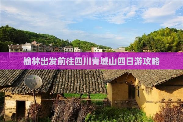 榆林出发前往四川青城山四日游攻略