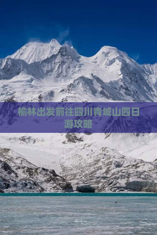 榆林出发前往四川青城山四日游攻略