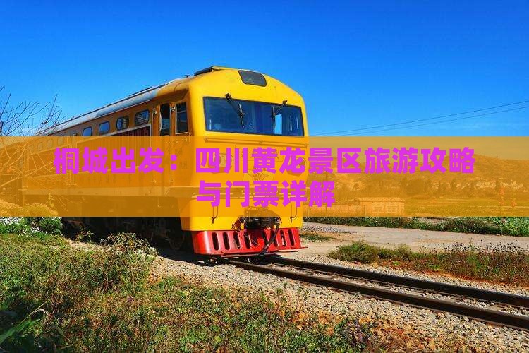 桐城出发：四川黄龙景区旅游攻略与门票详解