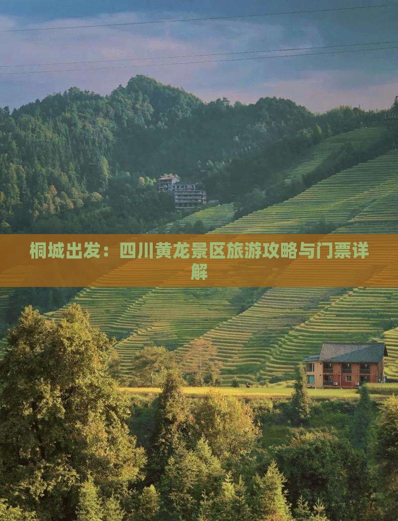 桐城出发：四川黄龙景区旅游攻略与门票详解