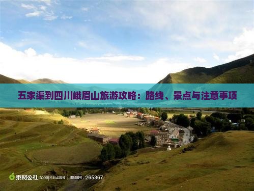 五家渠到四川峨眉山旅游攻略：路线、景点与注意事项