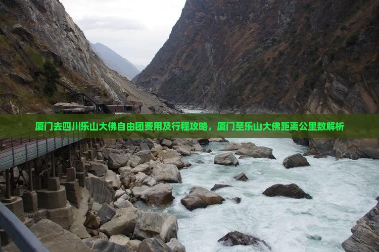 厦门去四川乐山大佛自由团费用及行程攻略，厦门至乐山大佛距离公里数解析