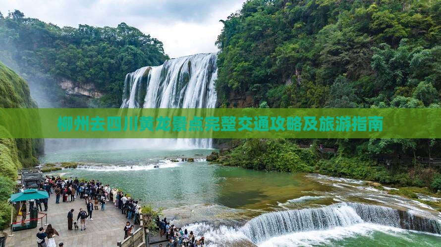 柳州去四川黄龙景点完整交通攻略及旅游指南