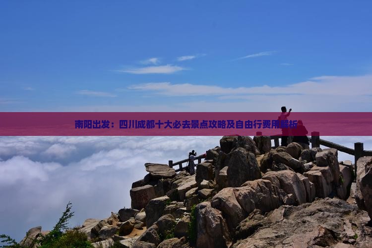 南阳出发：四川成都十大必去景点攻略及自由行费用解析