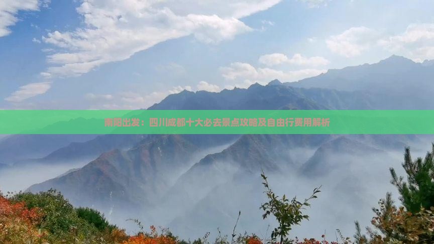 南阳出发：四川成都十大必去景点攻略及自由行费用解析