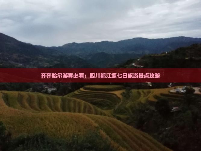 齐齐哈尔游客必看：四川都江堰七日旅游景点攻略
