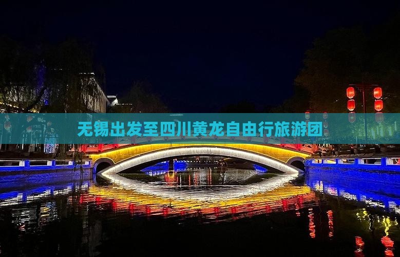 无锡出发至四川黄龙自由行旅游团