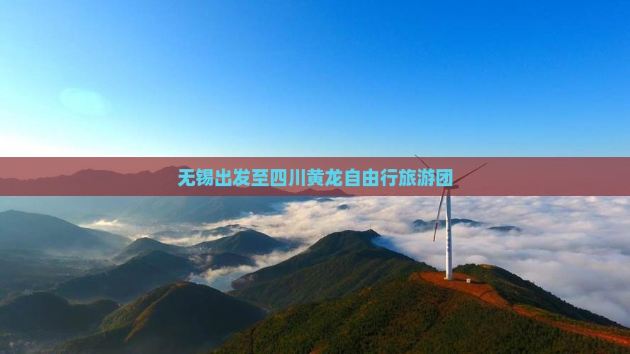 无锡出发至四川黄龙自由行旅游团