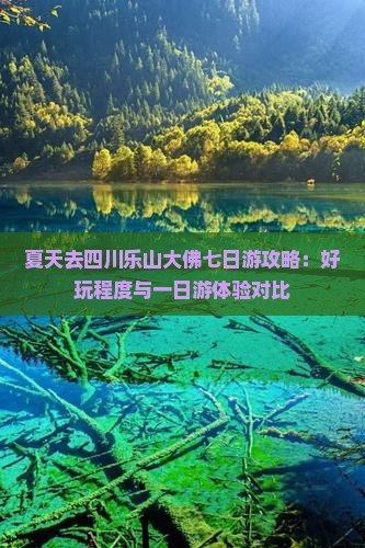 夏天去四川乐山大佛七日游攻略：好玩程度与一日游体验对比