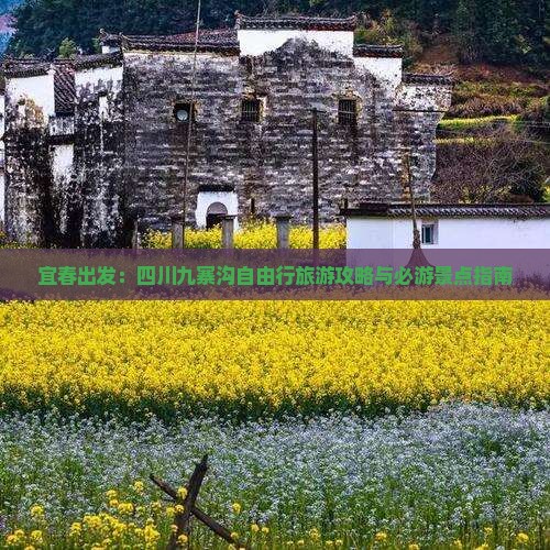 宜春出发：四川九寨沟自由行旅游攻略与必游景点指南