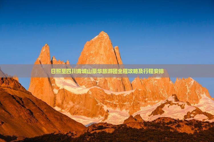 日照至四川青城山豪华旅游团全程攻略及行程安排