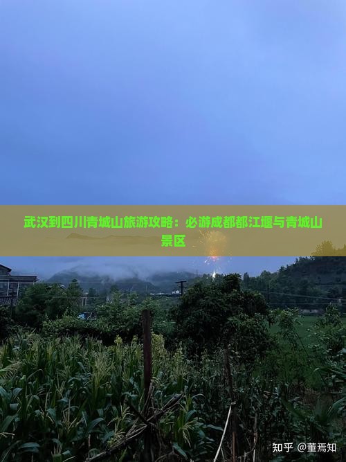 武汉到四川青城山旅游攻略：必游成都都江堰与青城山景区
